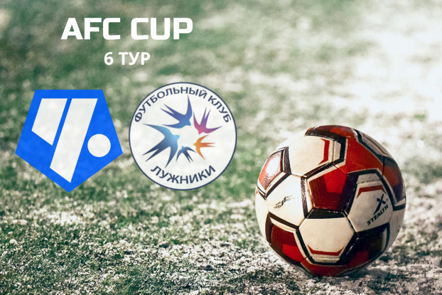 AFC CUP. 6-й тур. «Чертаново-Д» – «Лужники»: расписание матчей