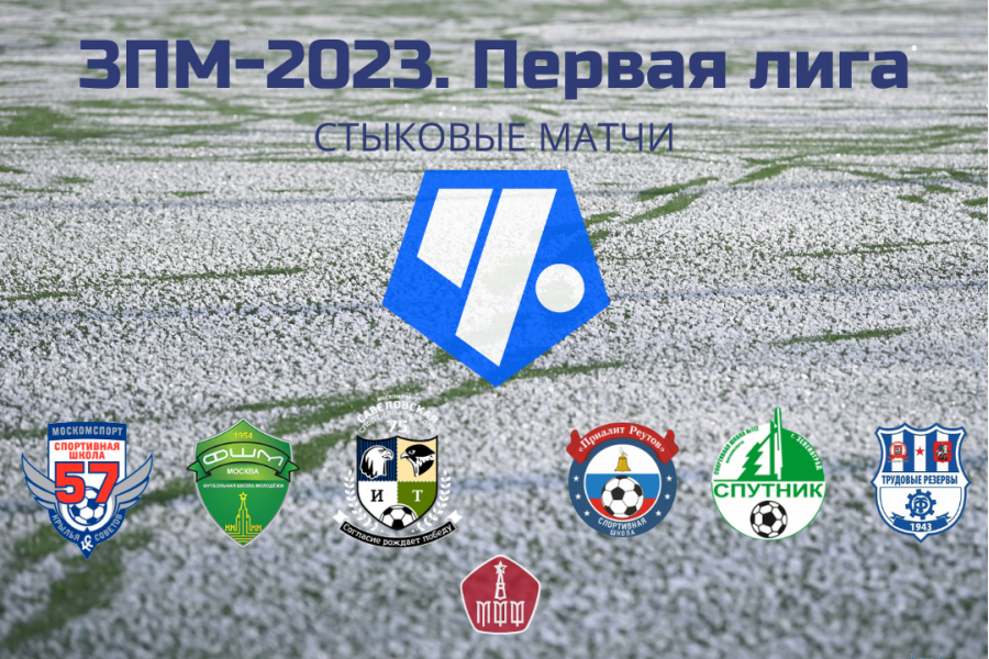 ЗПМ-2023. Первая Лига. Расписание стыковых матчей